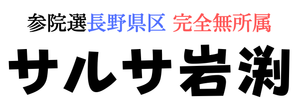 サルサ岩渕 オフィシャルサイト【参院選長野県区立候補者】